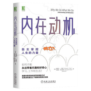 正版包邮 内在动机 自主掌控人生的力量 爱德华动机激励励志成功书 自主自我决定理论激励方法方式自我价值实现动机心理学内在动力