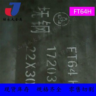 模具钢FT64H圆钢抚顺原厂FT64H塑胶板材S136