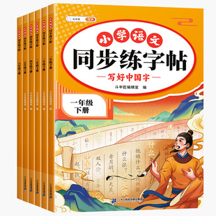 写好中国字小学生一年级二年级三四五六年级下册语文英语写字课课练字帖人教版小学专用同步课本练字帖上册正楷书控笔训练每日一练