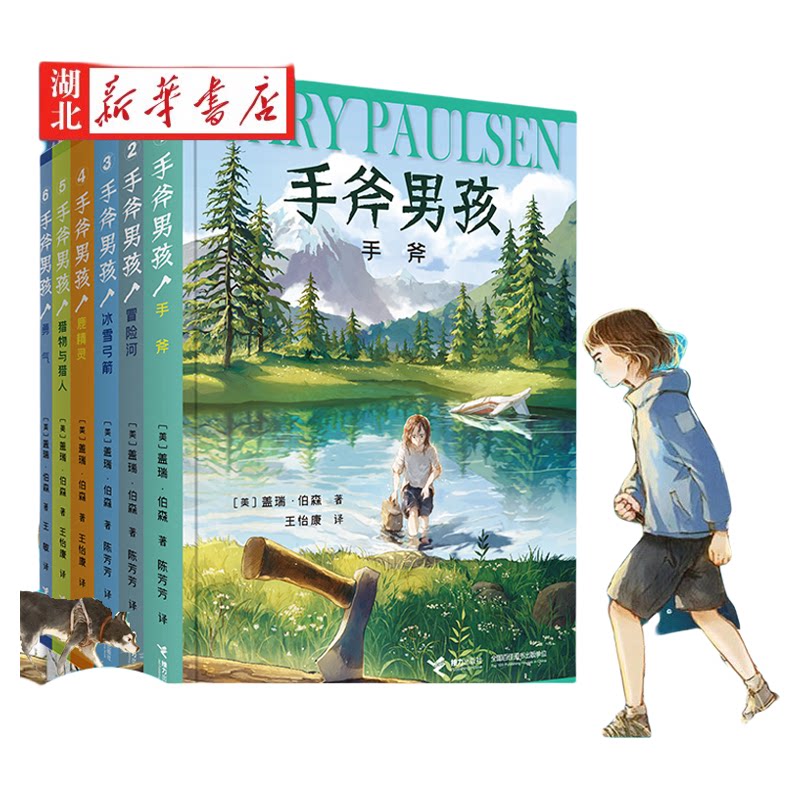 手斧男孩系列全套6册纽伯瑞儿童文学大奖小说三四五六年级小学生课外阅读书籍冒险探险故事成长励志畅销书排行榜正版 新华书店正版