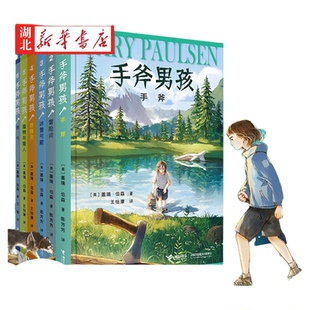 手斧男孩系列全套6册纽伯瑞儿童文学大奖小说三四五六年级小学生课外阅读书籍冒险探险故事成长励志畅销书排行榜正版 新华书店正版