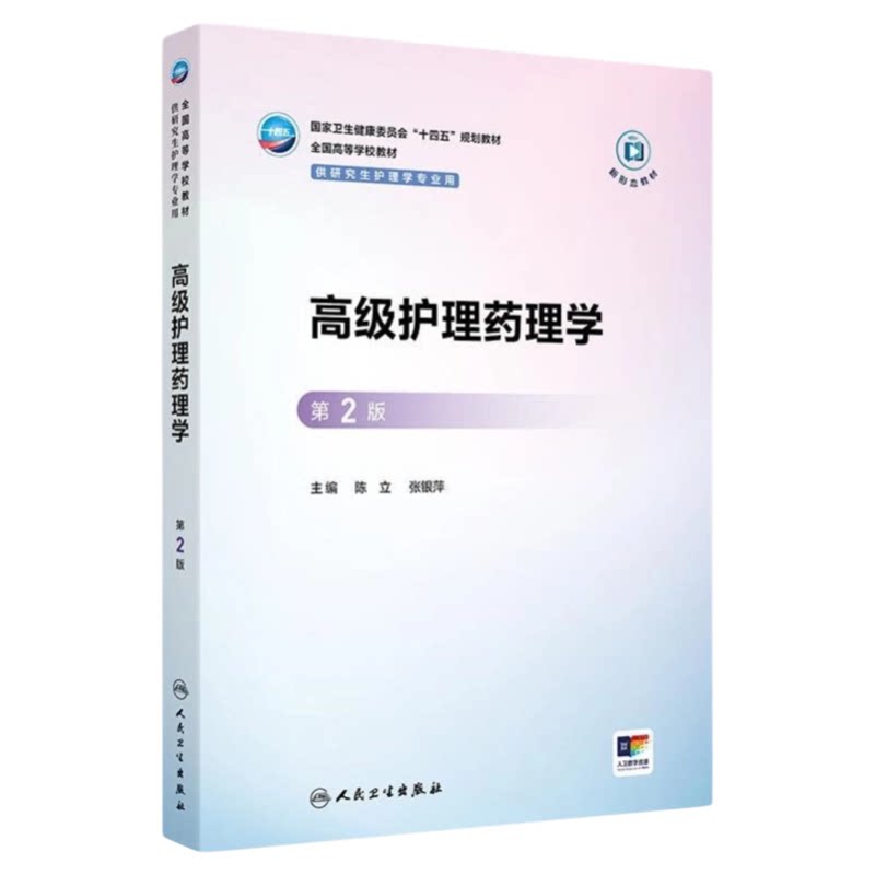 高级护理药理学第2版人卫出版