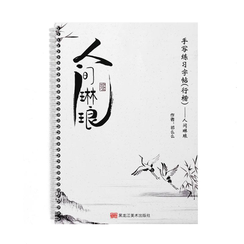 人间琳琅行楷练习习字帖