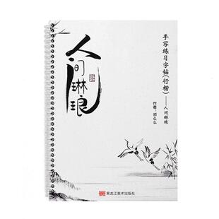 行楷手写体字帖 古风民国情感诗词美文优选 人间琳琅祁么么成人练字帖女士临慕女生字体漂亮行书鲸落体临摹钢笔硬笔大学生行书