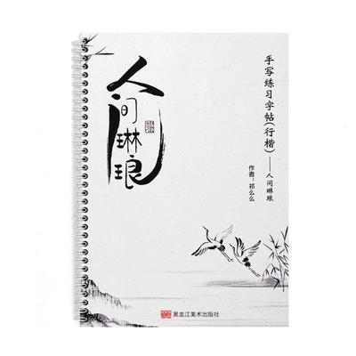 人间琳琅行楷练习习字帖