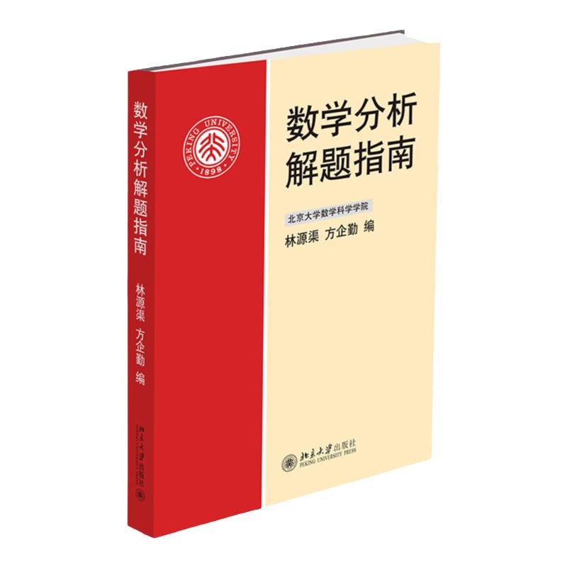 数学分析解题指南 林源渠  方企勤 北京大学出版社