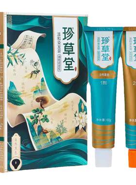 珍草堂官方旗舰店植物染发