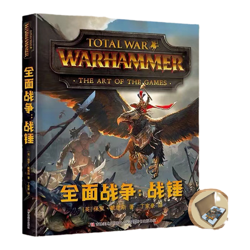 千万销量游戏大作《全面战争：战锤》官方简中艺术设定集，风靡四十年奇幻经典IP“中古战锤”首部简中出版物