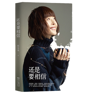 当当网 还是要相信 知名主持人陈鲁豫走心新作 和你谈谈那些走过的路那些遇见的人 陈鲁豫著偶遇作者现代文学小说随笔散文正版书籍