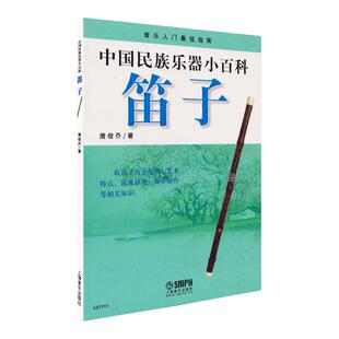 中国民族乐器小百科 笛子 附1CD 唐俊乔 上海音乐出版社 笛子基本知识学习笛子爱好者青少年初学入门介绍笛子学习选购演奏技法书籍