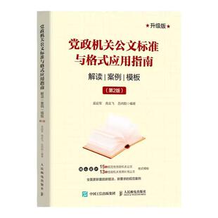 党政机关公文标准与格式应用指南 解读 案例 模板(第2版) 升级版 公文写作指南 公文范例范本大全 人民邮电出版社 正版