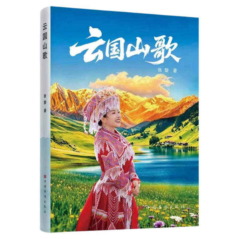 正版云国山歌张黎著