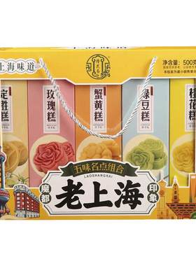 上海特产礼盒五味名点组合伴手礼