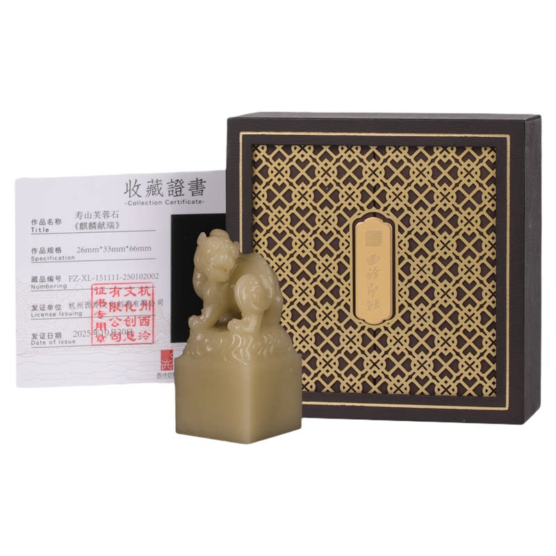 西泠印社寿山芙蓉石古风兽钮方章