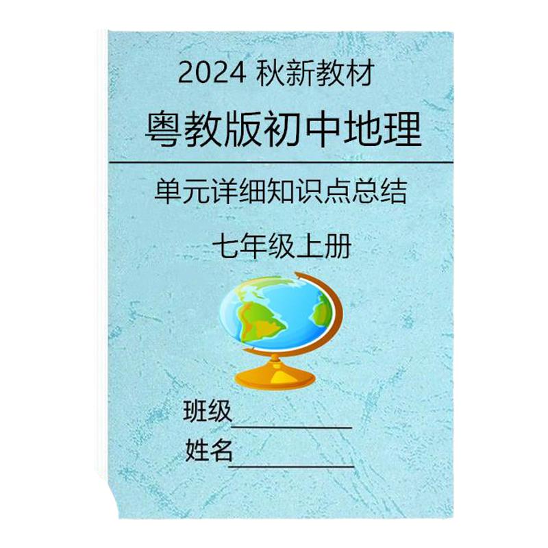 25新教材粤教初中地理七上知识点