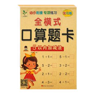 小树苗幼小衔接专项练习数学口算题卡5以内全横式10-20-50算术竖式分解与组成100幼升小学一年级借十凑十法看图列算式应用题天天练