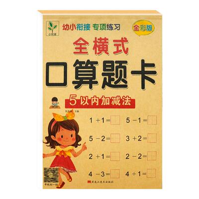 黄小树苗新蒙氏口算题卡