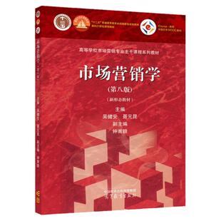 正版 市场营销学 第八版第8版 吴健安 聂元昆 高等教育出版社 高等院校工商管理经济贸易营销专业教材 市场营销基本理论策略方法