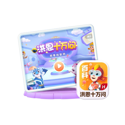 【洪恩十万问】APP儿童启蒙早教趣味百科日常生活小知识科普