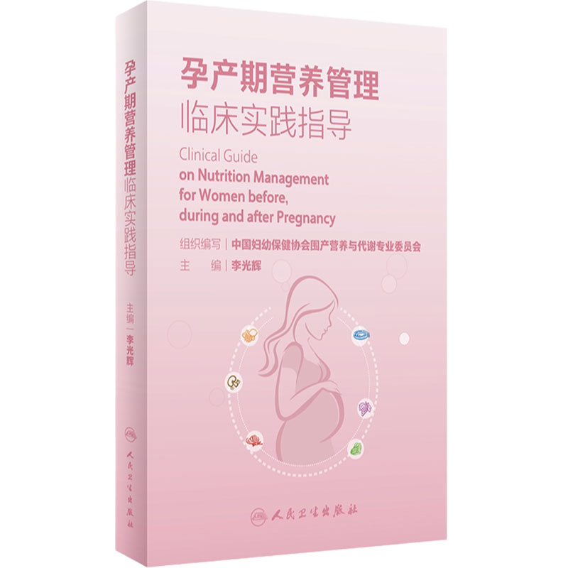 孕产期营养管理临床实践人卫