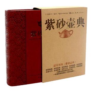 现货紫砂壶典 紫砂壶收藏选购指南鉴赏析全集百科全书  宜兴紫砂矿泥料剖析手工制作零基础入门紫砂壶供春壶艺美术收藏畅销书籍