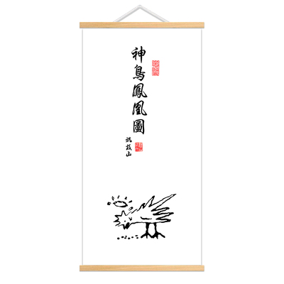 搞笑趣味挂画唐伯虎神鸟凤凰图虎啸山林图八骏马百鸟朝凤图装饰画