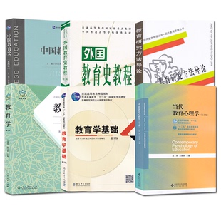 2027正版 311教育学考研教材 311教育学专业基础 中国教育史孙培青外国教育史教程 当代教育心理学陈琦  教育学基础311套装6本教材