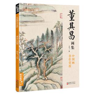 经典全集 董其昌画集 8开中国画临摹画册书籍写意水墨国画山水技法教材高清临本册页 书画字画集 名家名作赏析鉴赏收藏 杨建飞主编