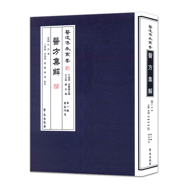 医方集解 辑医道门径(清)医道传承丛书 汪昂著于華蕓等点校9787507742312学苑出版社热卖