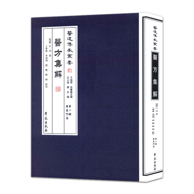 医方集解 辑医道门径(清)医道传承丛书 汪昂著于華蕓等点校9787507742312学苑出版社热卖