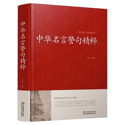 中华名言警句精粹书籍正版全34篇 名人名言名句大全文学国学经典书中外格言写作座右铭宣传标语青少年学生励志成功民言警句大全