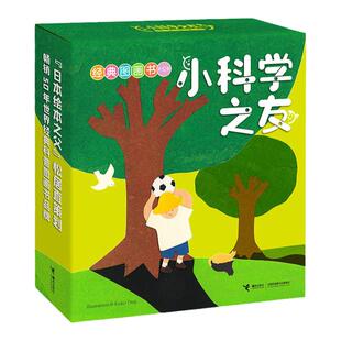 小科学之友绘本全12册盒装彩色插图2到4岁 科普绘本 朱自强 宝宝早教数字启蒙益智3-8岁幼儿园大班中小班图书早教经典图画书