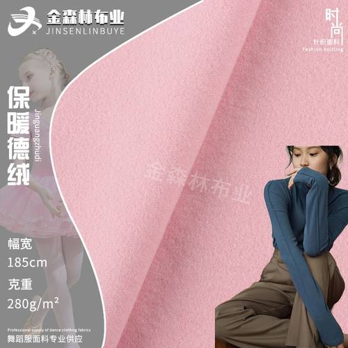 涤氨双面德绒面料 280g秋冬保暖内衣打底衫布料 加厚磨毛复合绒布