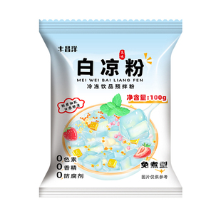 白凉粉儿童专用果冻粉烧仙草粉双皮奶家用食品级冰粉官方旗舰店
