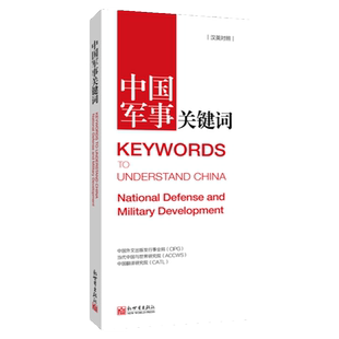 《中国关键词 军事篇 汉英对照》2023 翻译外交人员 考研学生 高校教师 英语学习 解读当代中国