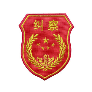 督察专项纠察臂章配送安全别针值班员刺绣臂标户外军迷纪念章袖标