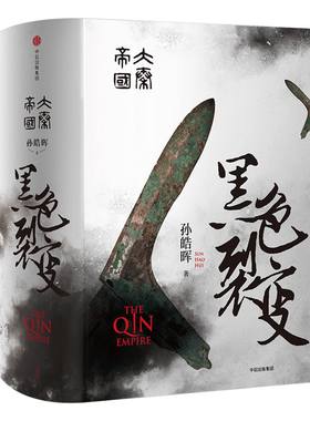 包邮 大秦帝国1黑色裂变 国潮封面青春版 NOV姐姐推荐 热播剧大秦帝国之裂变原著 南怀瑾二月河推荐 五个一工程奖茅盾文学奖提名