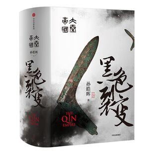 包邮 大秦帝国1黑色裂变 国潮封面青春版 NOV姐姐推荐 热播剧大秦帝国之裂变原著 南怀瑾二月河推荐 五个一工程奖茅盾文学奖提名