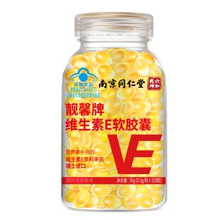 南京同仁堂维生素e软胶囊正品维E内服VC外用VE擦脸维e涂斑痘印纹
