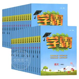 2026春新版五星学霸小学一二年级三四五六年级下册上册语文数学英语人教北师大江苏教版练习册专项学霸提优大试卷课时作业本2025秋