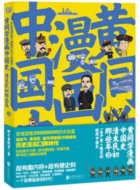 【当当网】黄同学漫画中国史 清末民初那些年1-2 兵器史1-4 中国历史书籍 漫画绘本图画书 北京联合出版公司 中国近代史 正版书籍