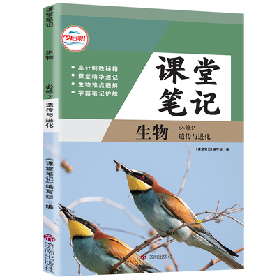 高一必修二生物课堂学习笔记