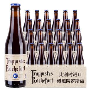 【进口】Rochefort罗斯福10号330ml*5瓶比利时修道院精酿啤酒整箱