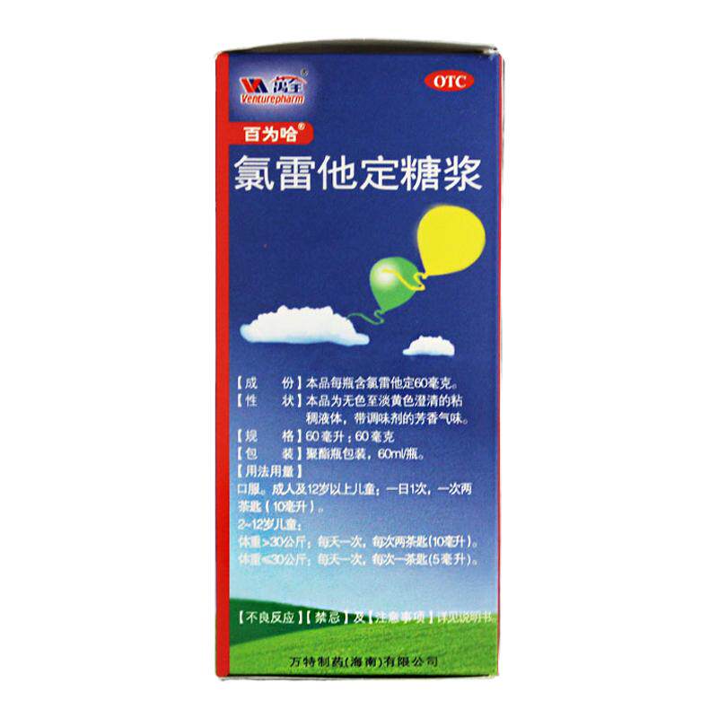 【百为哈】氯雷他定糖浆0.1%*60ml*1瓶/盒