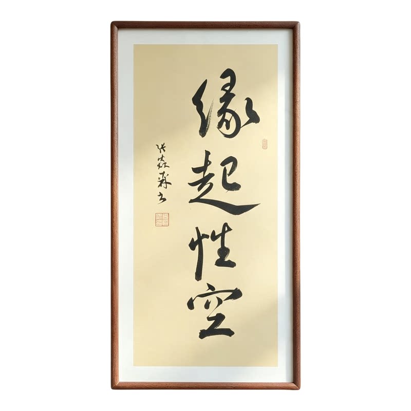 缘起性空手写书法真迹行书作品书房客厅禅意书画公司茶室挂画定制