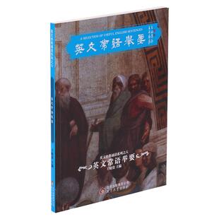 正版 英文常语举要 爱读经 英文经典诵读英语书附中文翻译 儿童英文经典诵读系列 北京教育出版社 英文读经系列 附中文翻译
