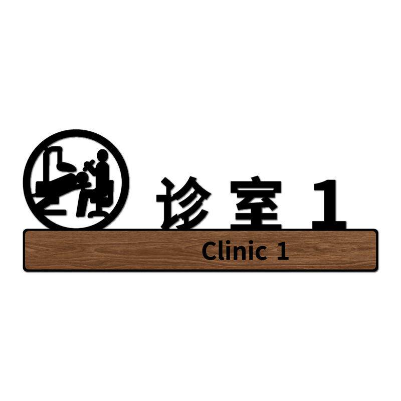 口腔牙科诊所科室门牌儿童VIP诊室设备间种植室无菌清洗消毒打包室医疗废物间污水间门牌医生患者通道指示牌