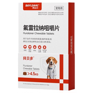 拜达尔体外驱虫狗狗驱虫氟雷拉纳驱虫贝内外一体驱虫卫多蜱虫跳蚤