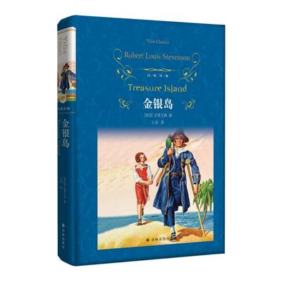经典译林：金银岛（精装）精彩的海盗小说 寻宝小说开山作世界名著青少年阅读正版畅销小说书籍学生课外寒暑假推荐阅读译林直发