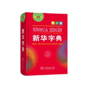 新华字典第12版2025最新版正版单色本 商务印书馆 小学生专用